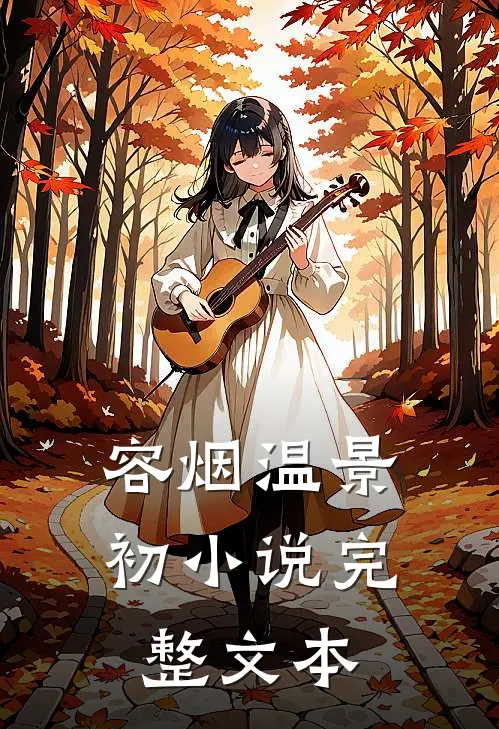 容烟温景初小说完整文本