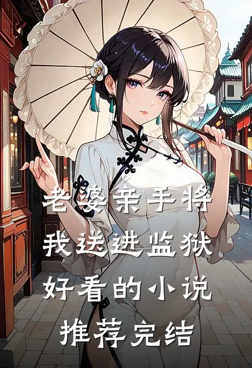 老婆亲手将我送进监狱好看的小说推荐完结
