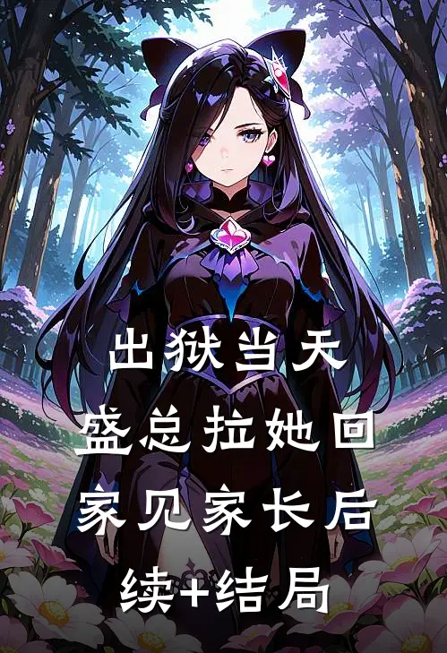 出狱当天，盛总拉她回家见家长后续+结局