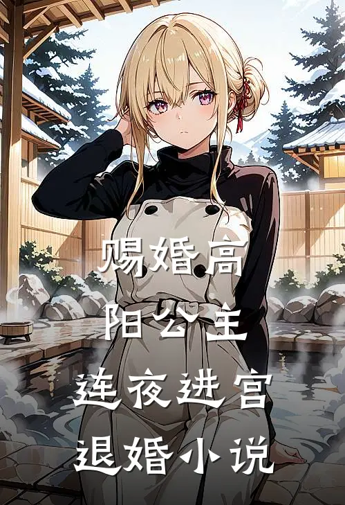 赐婚高阳公主，连夜进宫退婚小说