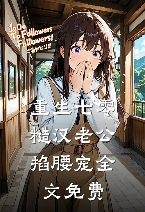 重生七零：糙汉老公掐腰宠全文免费
