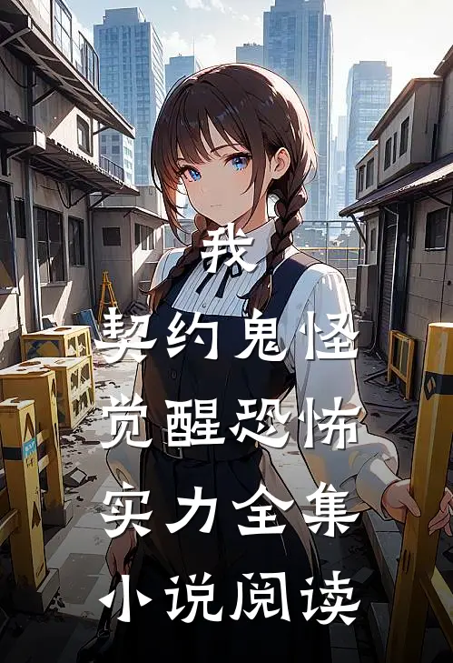 我，契约鬼怪，觉醒恐怖实力全集小说阅读