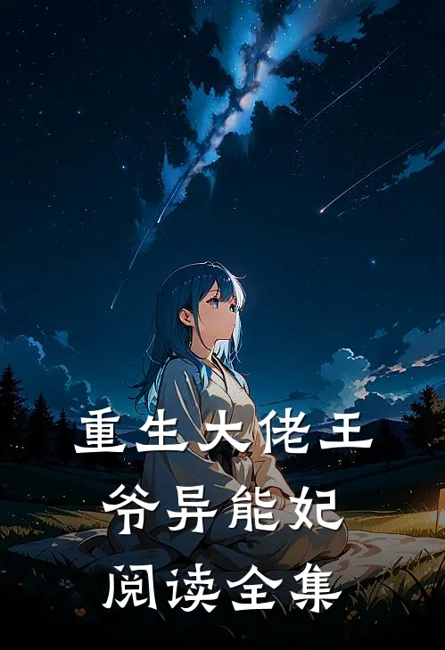 重生大佬王爷异能妃阅读全集