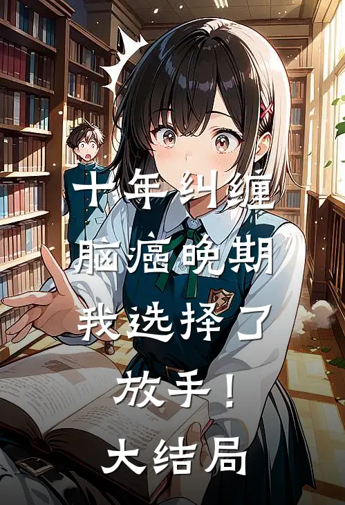 十年纠缠：脑癌晚期，我选择了放手！大结局