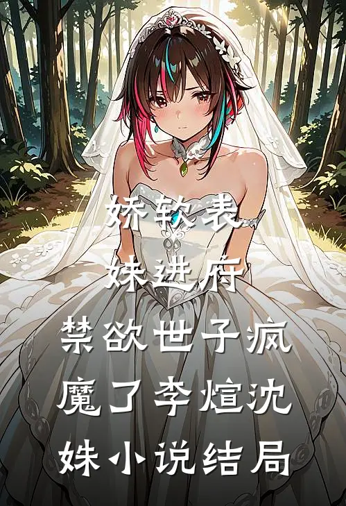 娇软表妹进府：禁欲世子疯魔了李煊沈姝小说结局