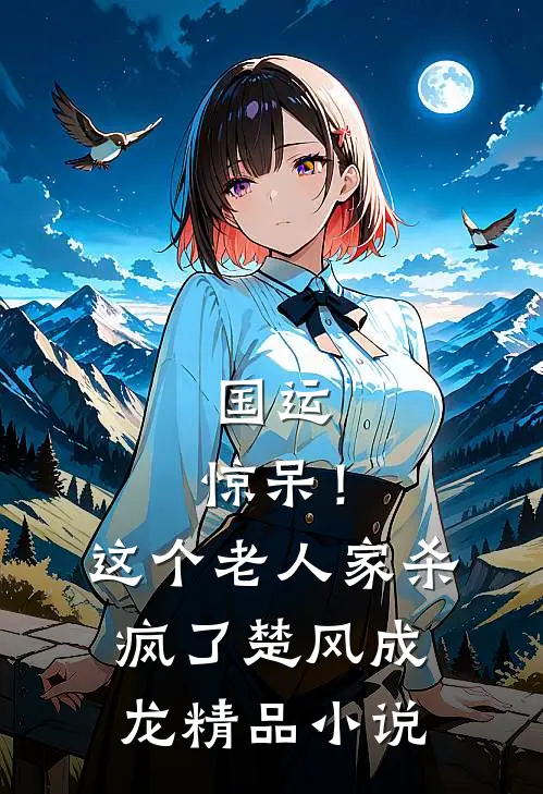 国运：惊呆！这个老人家杀疯了楚风成龙精品小说