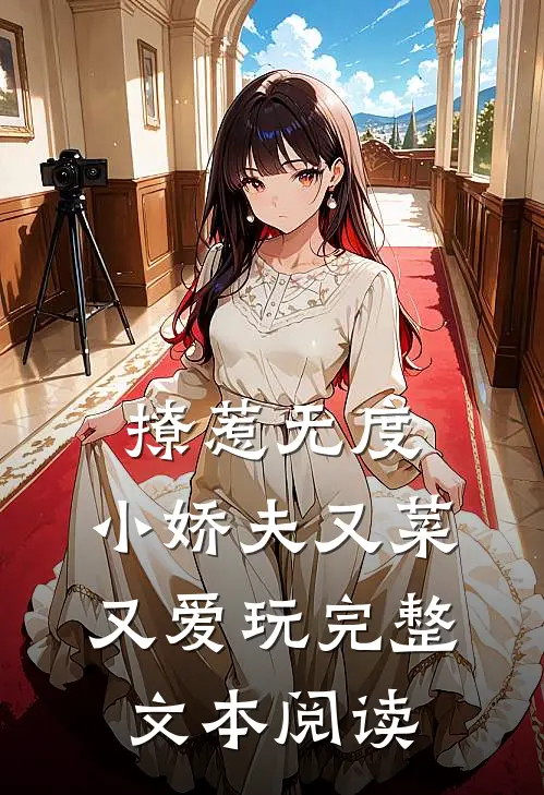 撩惹无度：小娇夫又菜又爱玩完整文本阅读