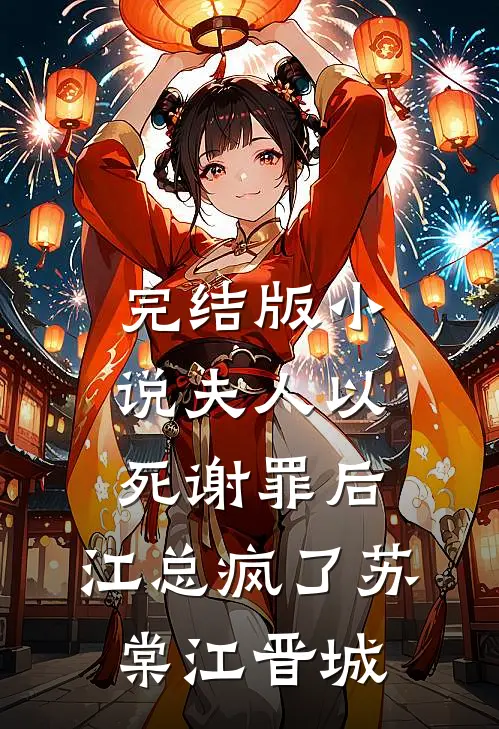 完结版小说夫人以死谢罪后，江总疯了苏棠江晋城