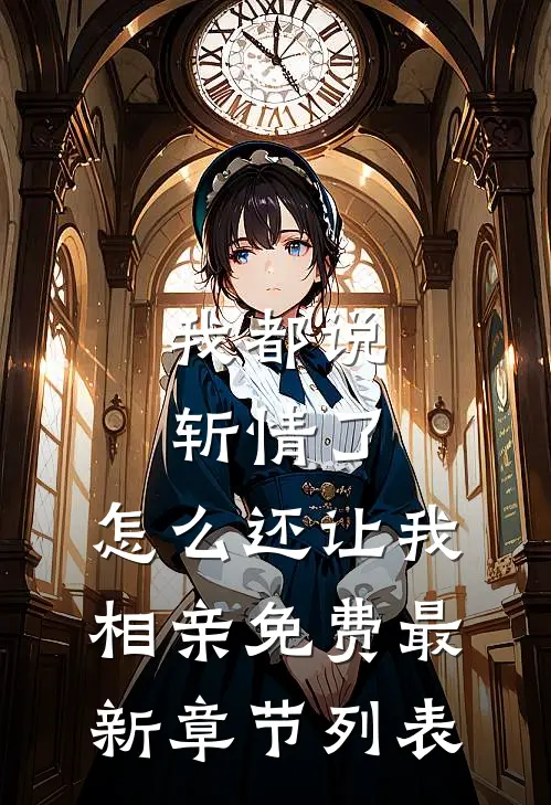我都说斩情了，怎么还让我相亲免费最新章节列表