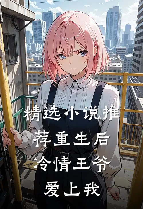 精选小说推荐重生后，冷情王爷爱上我