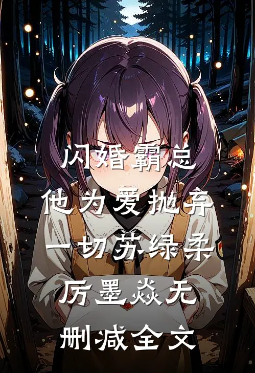 闪婚霸总，他为爱抛弃一切苏绿柔厉墨焱无删减全文