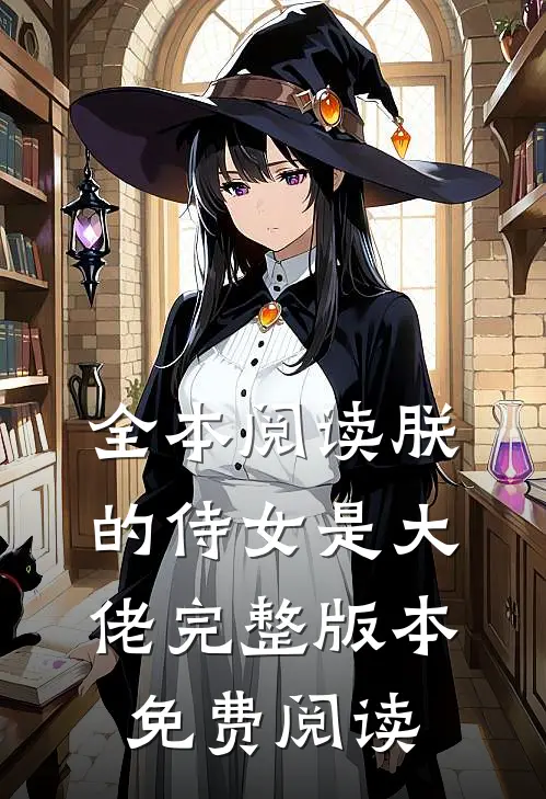 全本阅读朕的侍女是大佬完整版本免费阅读