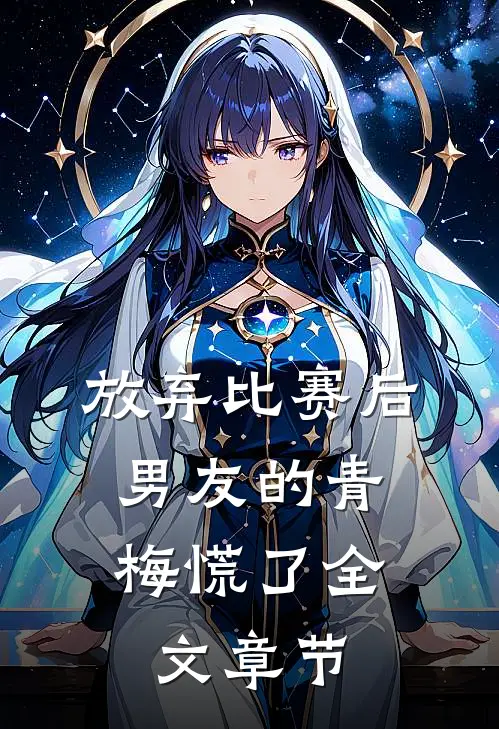 放弃比赛后，男友的青梅慌了全文章节