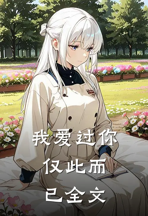 我爱过你，仅此而已全文