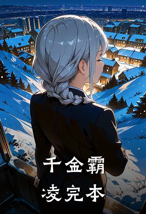 千金霸凌完本