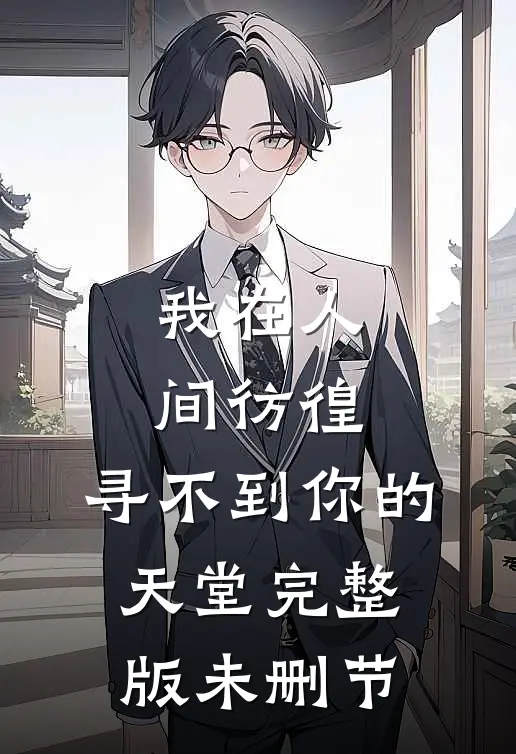 我在人间彷徨，寻不到你的天堂完整版未删节