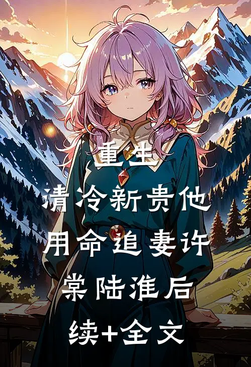 重生：清冷新贵他用命追妻许棠陆淮后续+全文