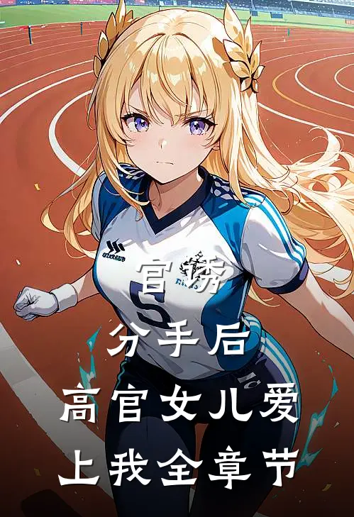 官诱：分手后，高官女儿爱上我全章节