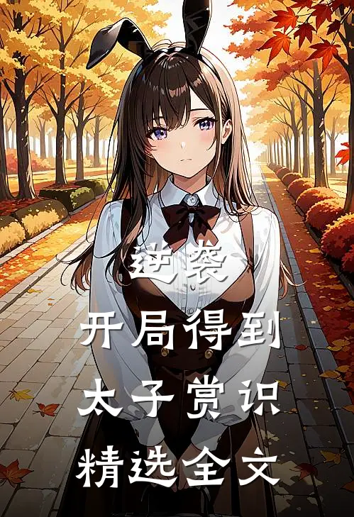 逆袭：开局得到太子赏识精选全文