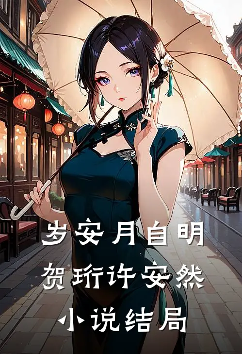 岁安月自明贺珩许安然小说结局