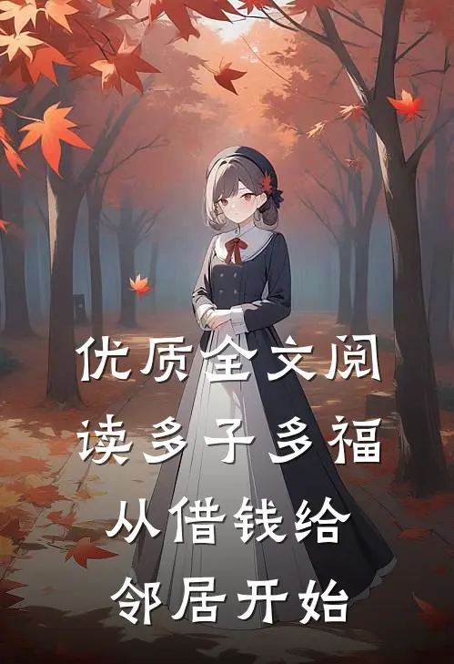 优质全文阅读多子多福，从借钱给邻居开始
