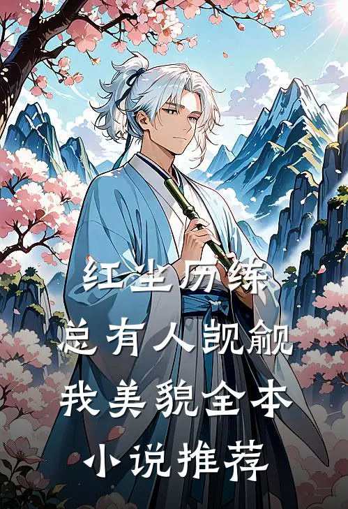 红尘历练：总有人觊觎我美貌全本小说推荐
