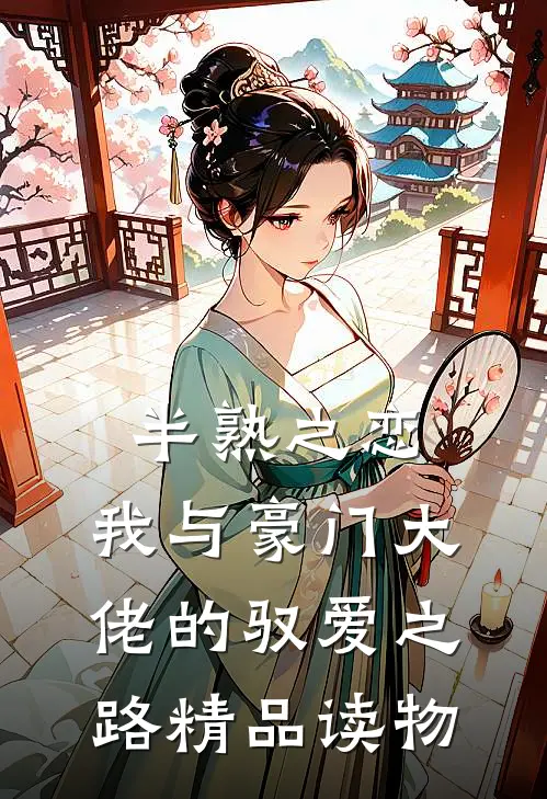 半熟之恋：我与豪门大佬的驭爱之路精品读物