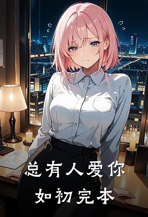 总有人爱你如初完本