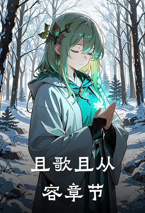 且歌且从容章节