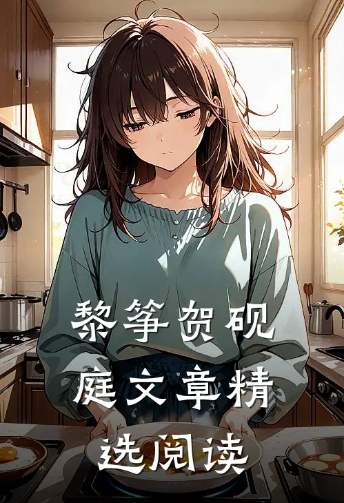 黎筝贺砚庭文章精选阅读