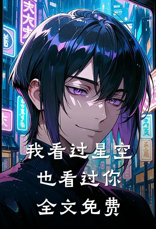 我看过星空，也看过你全文免费