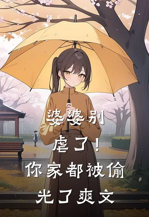 婆婆别虐了！你家都被偷光了爽文