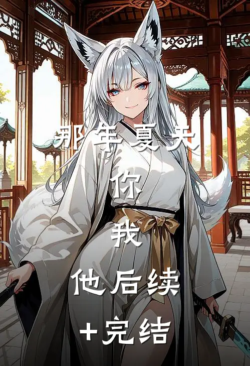 那年夏天，你，我，他后续+完结