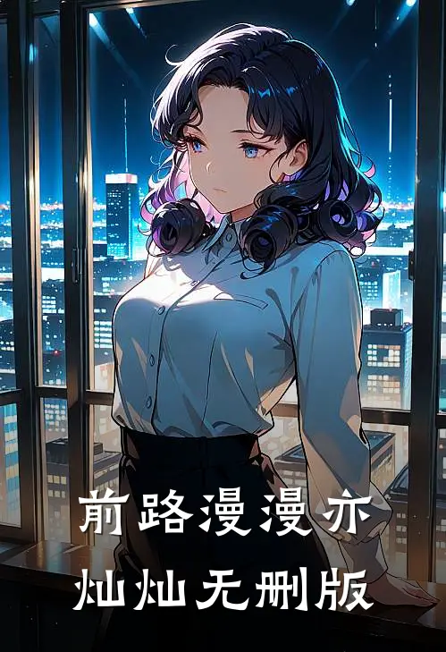 前路漫漫亦灿灿无删版