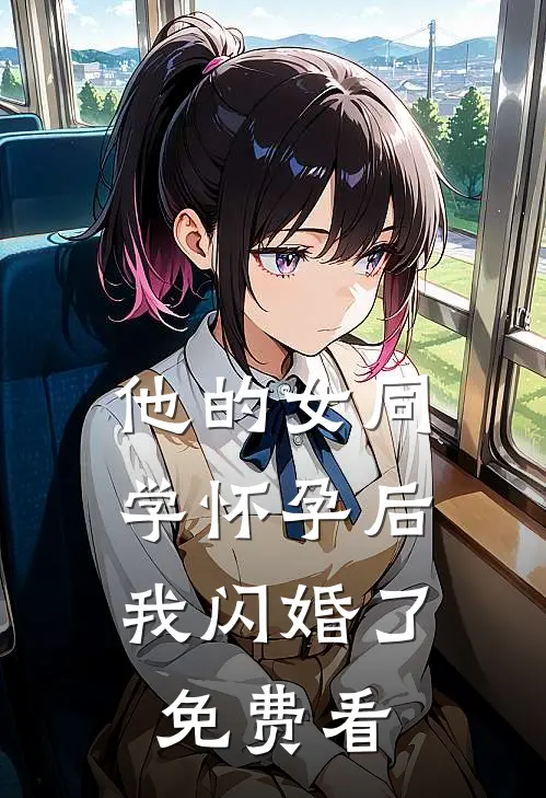 他的女同学怀孕后，我闪婚了免费看
