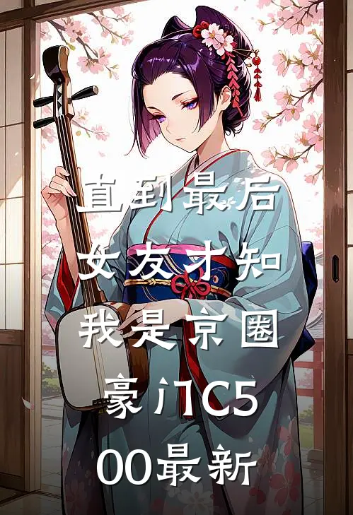 直到最后，女友才知我是京圈豪门C500最新