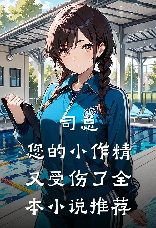 司总，您的小作精又受伤了全本小说推荐