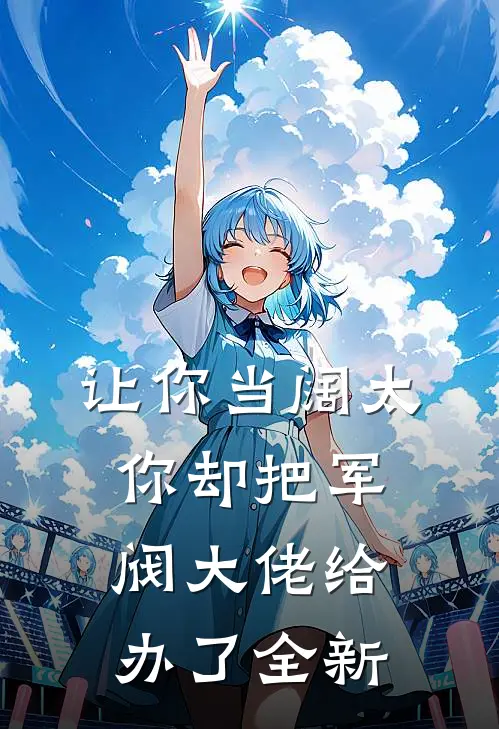 让你当阔太,你却把军阀大佬给办了全新的婚礼