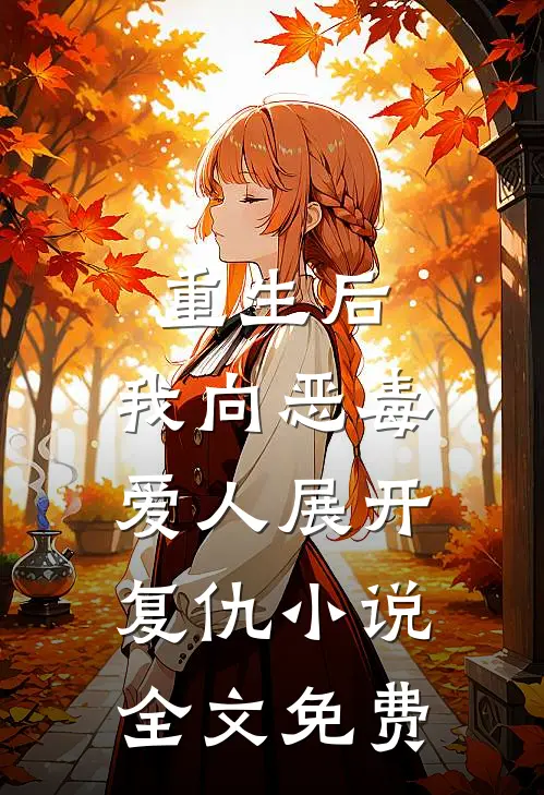 重生后，我向恶毒爱人展开复仇小说全文免费