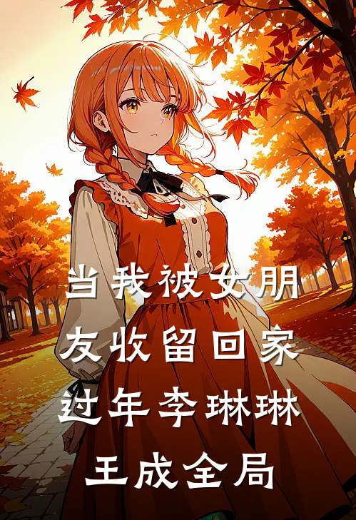 当我被女朋友收留回家过年李琳琳王成全局
