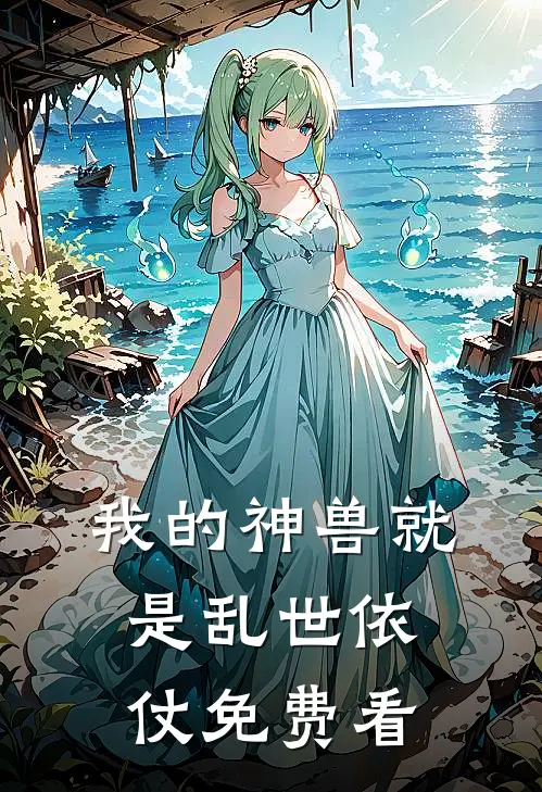 我的神兽就是乱世依仗免费看