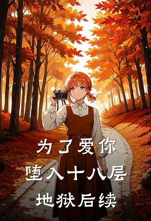 为了爱你，堕入十八层地狱后续