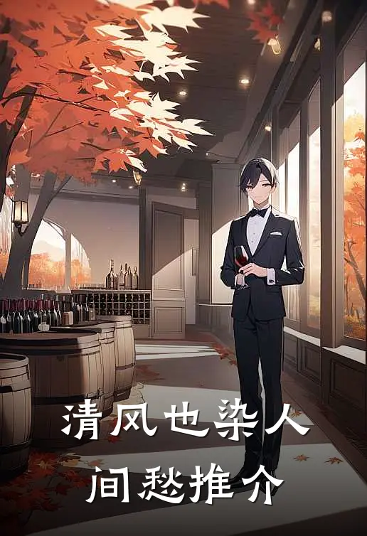 清风也染人间愁推介