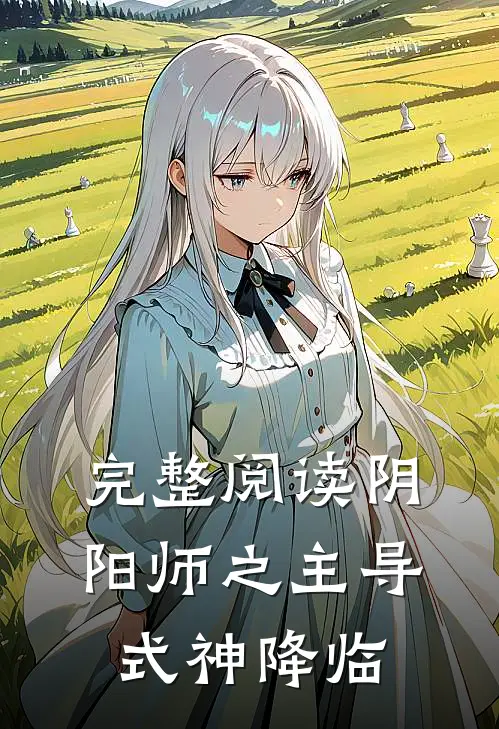 完整阅读阴阳师之主导式神降临
