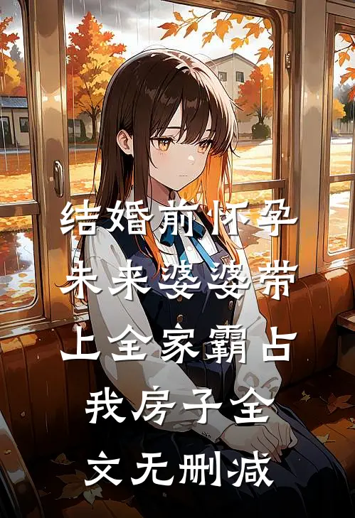 结婚前怀孕，未来婆婆带上全家霸占我房子全文无删减