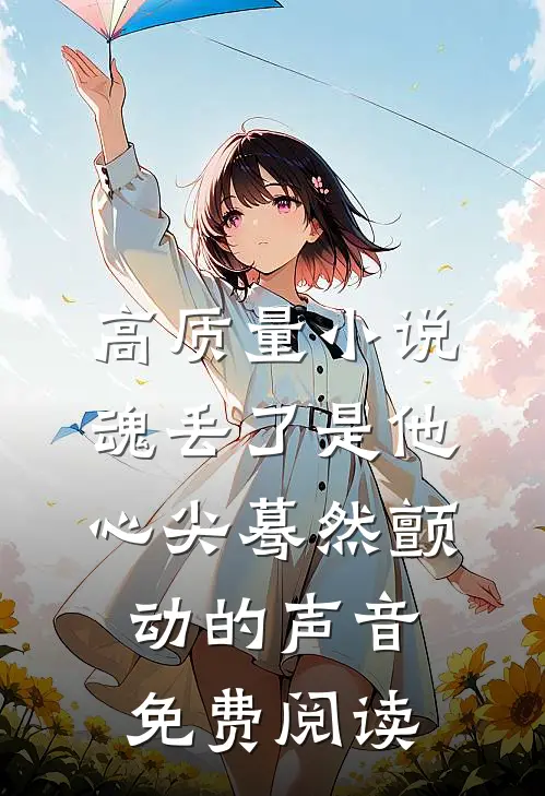 高质量小说魂丢了是他心尖蓦然颤动的声音免费阅读