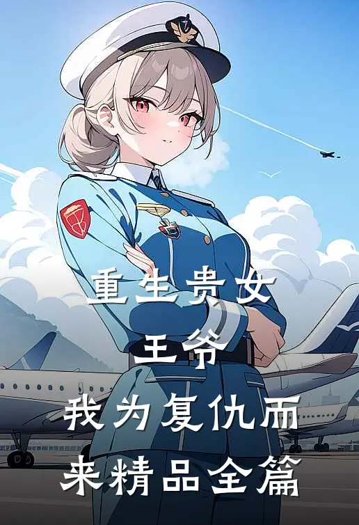 重生贵女：王爷，我为复仇而来精品全篇