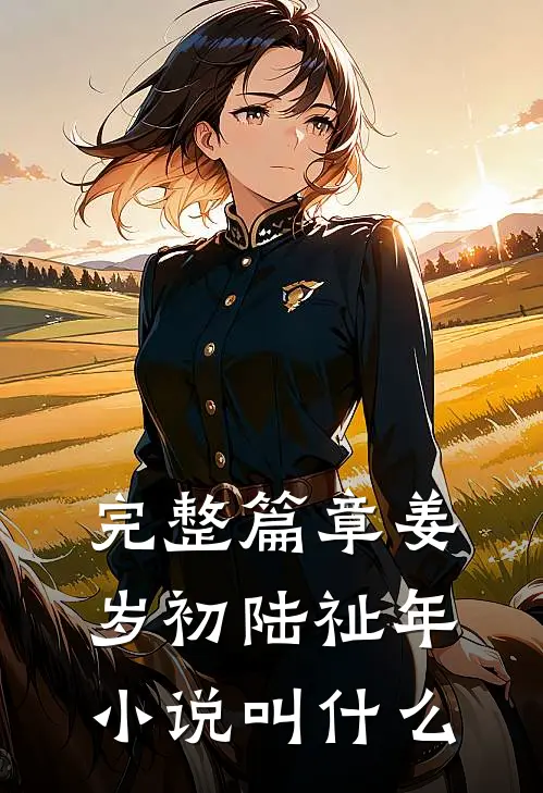完整篇章姜岁初陆祉年小说叫什么