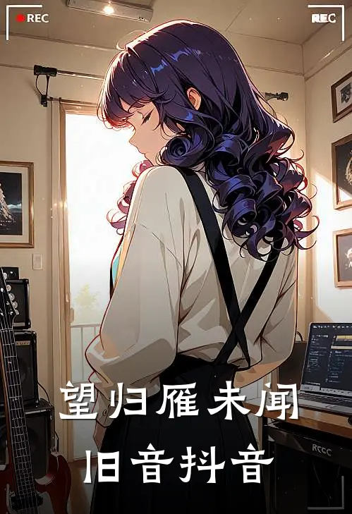 望归雁未闻旧音抖音