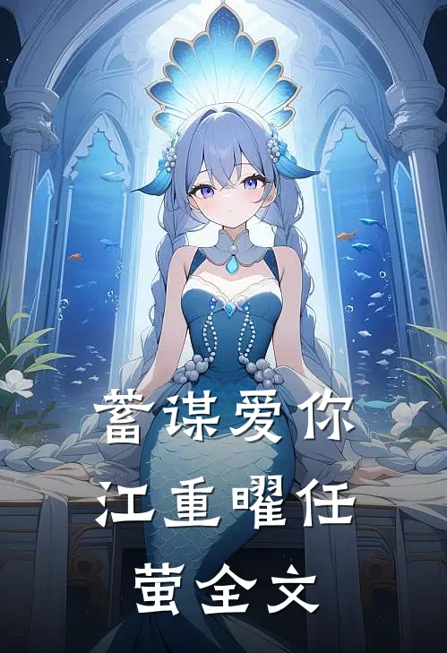 蓄谋爱你江重曜任萤全文
